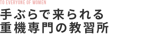 ≪女性対象≫手ぶらで来れる重機教習所