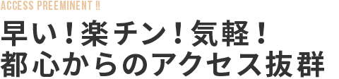 都心からのアクセス抜群
