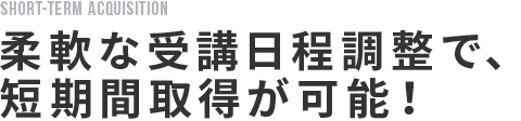 短期間で取得できる
