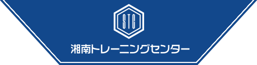 建設機械・重機の教習所、免許、資格取得なら神奈川県小田原の湘南トレーニングセンターへ！