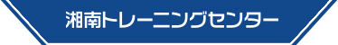 建設機械・重機の教習所、免許、資格取得なら神奈川県小田原の湘南トレーニングセンターへ！