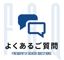 よくあるご質問